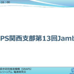 【報告】関西支部第13回Jamboree