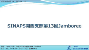 関西支部第13回Jamboreeスライド